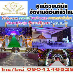 รับจัดงานงานอีเว้นท์