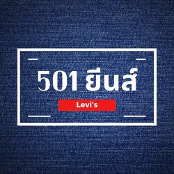 501 ยีนส์
