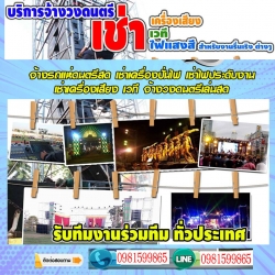 เช่าเครื่องเสียงเวที
