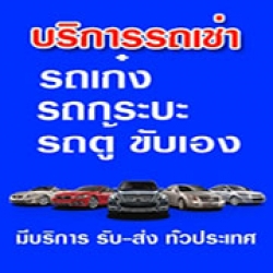 บร การรถเช านครราชส มาโทร 099 2329592 รถเช าข บเอง รถให เช าท กประเภท ได ท งรายว น รายเด อน เช ารถข บเอง inspired by lnwshop com