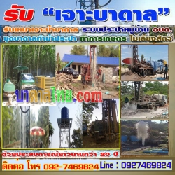 เจาะบ่อหาน้ำบาดาล