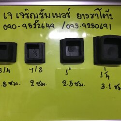 ยางรองขาโต๊ะ เจ เจริญรับเบอร์ ยางขาโต๊ะ