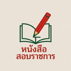 แนวข้อสอบราชการ456