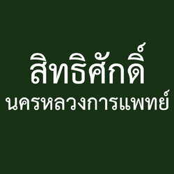 สิทธิศักดิ์ นครหลวงการแพทย์