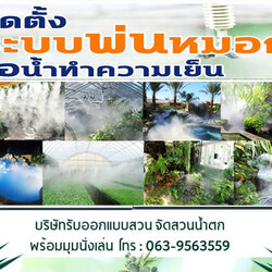 รับทำน้ำตกพ่นหมอก