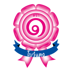 ตราโบว์แดง (Bowdaeng)