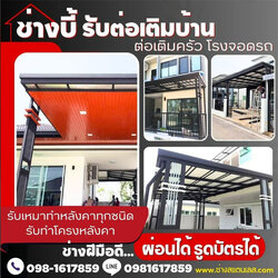 ต่อเติมหลังคาบ้าน