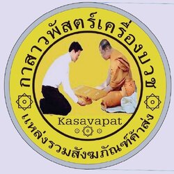กาสาวพัสตร์เครื่องบวช (ฝ่ายผลิต)