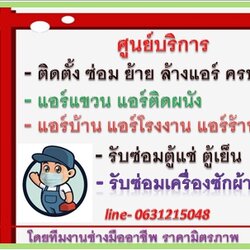 ศูนย์บริการซ่อม เเอร์ ตู้เเช่ ตู้เย็น เเละเครื่องซักผ้า