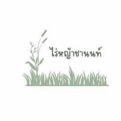 ไร่หญ้าชานนท์