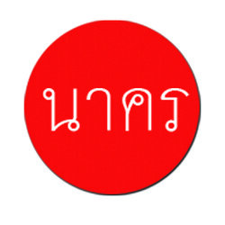 สำนักพิมพ์นาคร