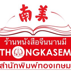 ร้านหนังสือจีนนานมี