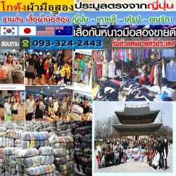ขายส่งเสื้อผ้ามือสอง
