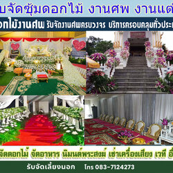 จัดดอกไม้งานศพ
