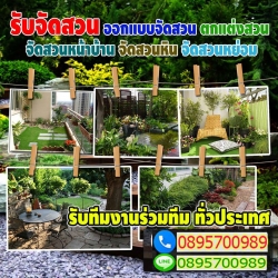 รับจัดสวน