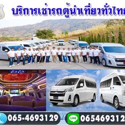 เช่ารถบัสรถตู้