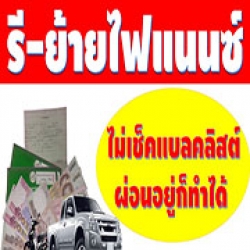ย้ายไฟแนนซ์