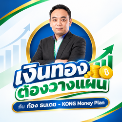 เงินทองต้องวางแผน กับ ก้อง ธนเดช - KONG Money Plan