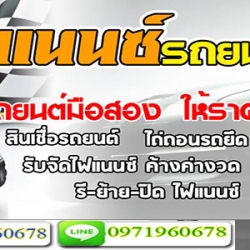 A42 รีไฟแนนซ์รถยนต์ คุณปูดาว