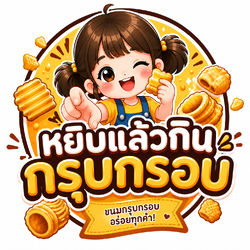 หยิบแล้วกิน กรุบกรอบ