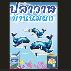 ปลาวาฬ บ้านนมผง (C.shopping)