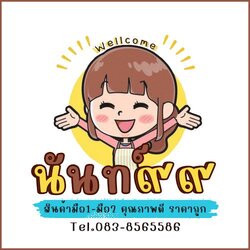 นันท์99 ช็อป