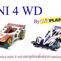 tamiya mini 4 wd ทามิย่า by kidplanet kk