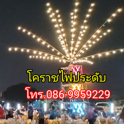 โคราชไฟประดับ ไฟหมุน ไฟงานวัด โทร.086-9959229