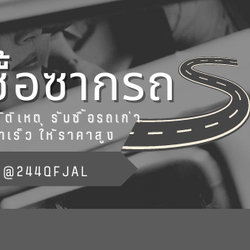 รับซื้อซากรถ