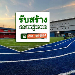 รับสร้างสนามฟุตบอลหญ้าเทียม