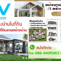 AV-HOUSE รับสร้างบ้านโทร 088-9499263