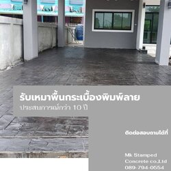 คอนกรีตแสตมป์