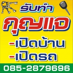 ช่างกุญแจ นาป่า ดอนหัวฬ่อ พานทอง หนองตำลึง บ้านเก่า