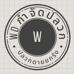 บริษัทกำจัดปลวก