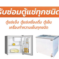 รับซ่อมห้องเย็น