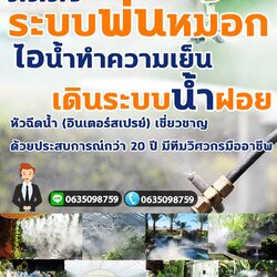 ติดตั้งระบบพ่นหมอก