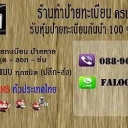 ร้านทำป้ายทะเบียน
