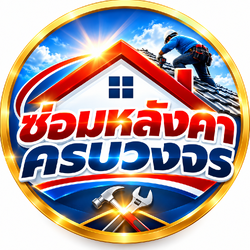 ซ่อมหลังคาครบวงจร