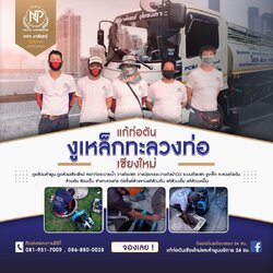 แก้ท่อตันเชียงใหม่-ลำพูน by หจก.นาคินทร์ปุ๋ยชีวภาพ