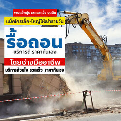 รับรื้อถอนทุบตึก