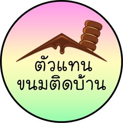 ตัวแทน ขนมติดบ้าน
