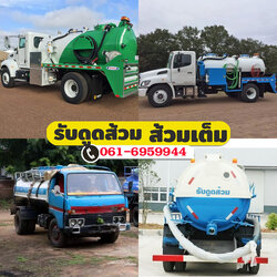 รับสูบถังแซก