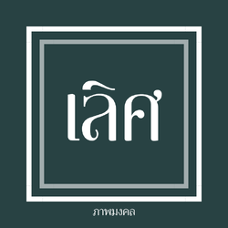 เลิศภาพมงคล
