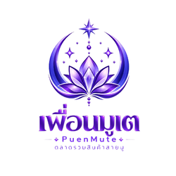 เพื่อนมูเต แหล่งรวมสินค้าสายมู