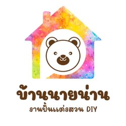 บ้านนายน่าน งานปั้นแต่งสวนDIY