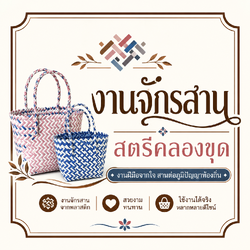 งานจักรสานคลองขุด