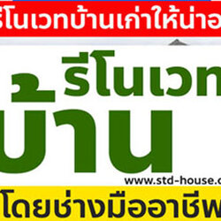 รีโนเวทบ้านเก่า