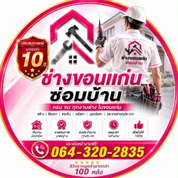 ช่างขอนแก่นซ่อมบ้าน ครบวงจร