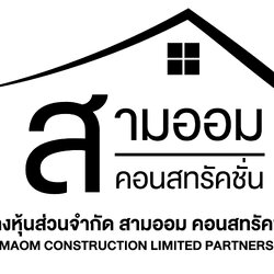 หจก.สามออมคอนสทรั่คชั่น