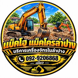 บริการรถแบ็คโฮและเครื่องจักรให้เช่าในพื้นที่ลำปาง